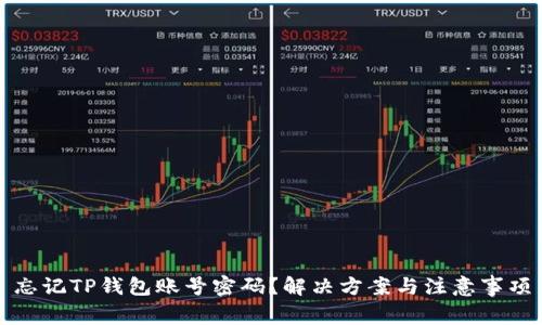 忘记TP钱包账号密码？解决方案与注意事项
