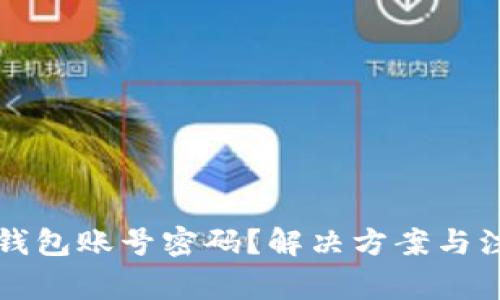 忘记TP钱包账号密码？解决方案与注意事项
