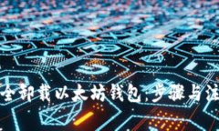 如何安全卸载以太坊钱包：步骤与注意事项