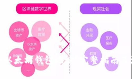 如何注册以太坊钱包地址？完整指南及注意事项