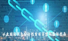 : 以太坊轻钱包安全性分析与密码验证指南