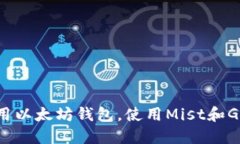 如何创建和使用以太坊钱包，使用Mist和Geth的详细