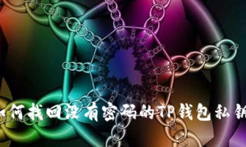 如何找回没有密码的TP钱包私钥？