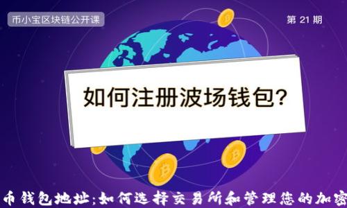 
比特币钱包地址：如何选择交易所和管理您的加密资产