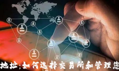 
比特币钱包地址：如何选择交易所和管理您的加密资产