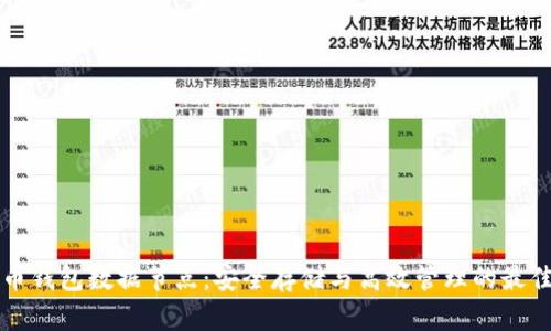 比特币钱包数据节点：安全存储与高效管理的最佳实践