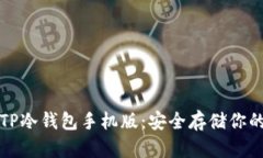如何下载TP冷钱包手机版：安全存储你的数字资产