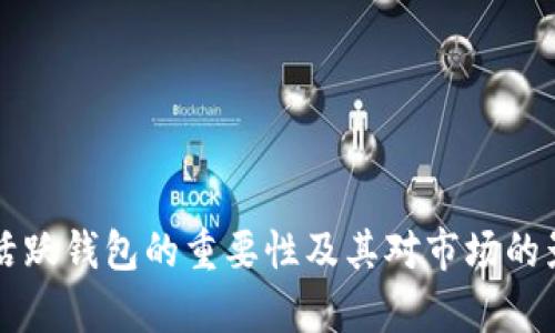 比特币活跃钱包的重要性及其对市场的影响分析
