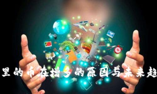 TP钱包里的币在增多的原因与未来趋势分析