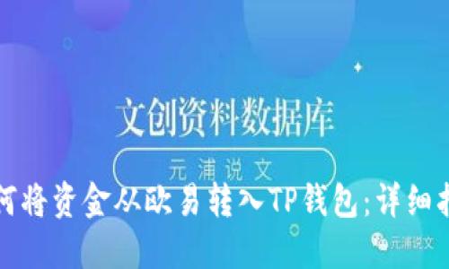 如何将资金从欧易转入TP钱包：详细指南