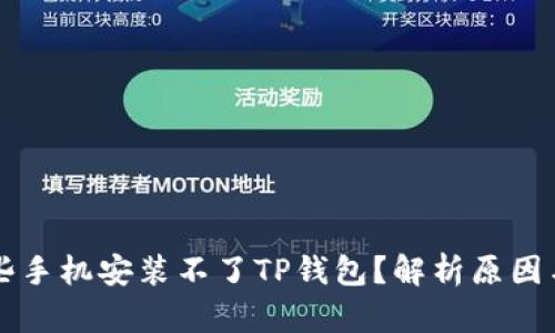 为什么有些手机安装不了TP钱包？解析原因与解决方案