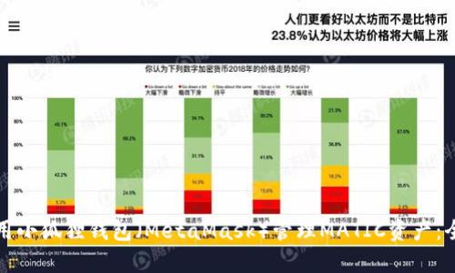 如何使用小狐狸钱包（MetaMask）管理MATIC资产：全面指南