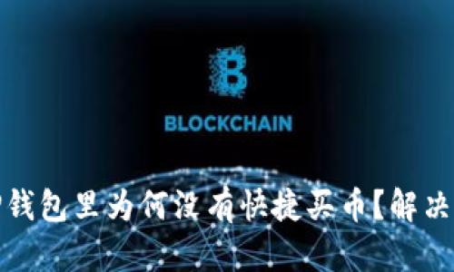 优质我的TP钱包里为何没有快捷买币？解决方案大揭秘