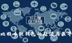探索比特币纸钱包的起源与最早网站