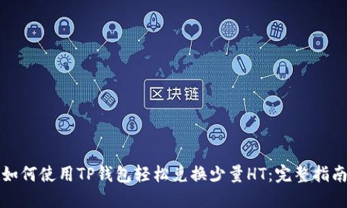 如何使用TP钱包轻松兑换少量HT：完整指南