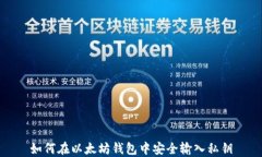 如何在以太坊钱包中安全输入私钥