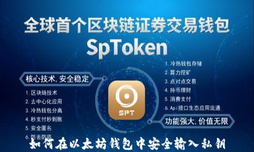 
如何在以太坊钱包中安全输入私钥