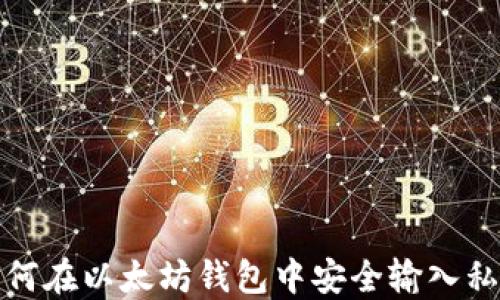 
如何在以太坊钱包中安全输入私钥