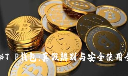 : 揭秘T P钱包：真假辨别与安全使用全攻略