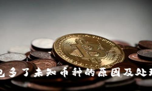TP钱包多了未知币种的原因及处理指南