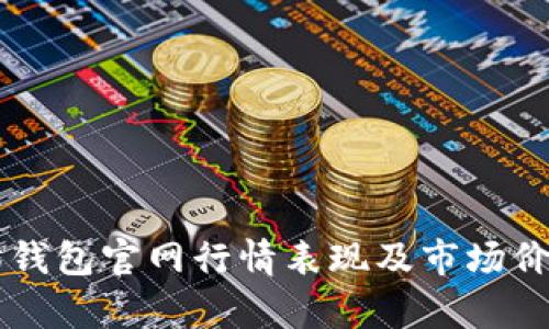 以太坊钱包官网行情表现及市场价值解析