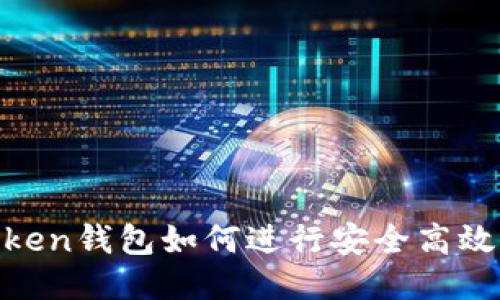 IM Token钱包如何进行安全高效的交易