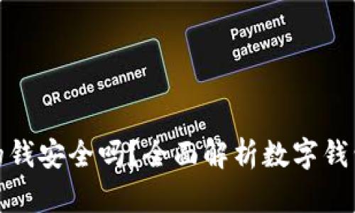 TP钱包里的钱安全吗？全面解析数字钱包的安全性