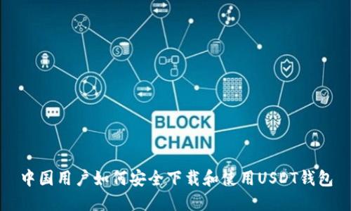 中国用户如何安全下载和使用USDT钱包
