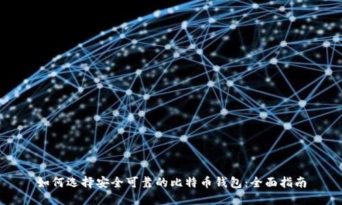 如何选择安全可靠的比特币钱包：全面指南