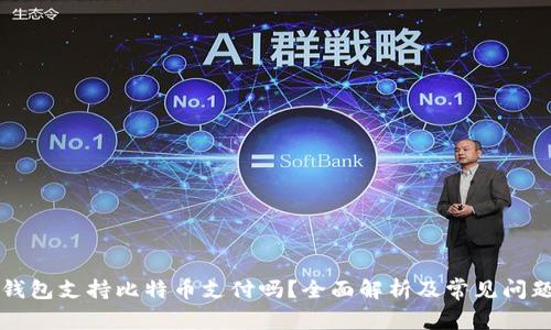 苹果钱包支持比特币支付吗？全面解析及常见问题解答