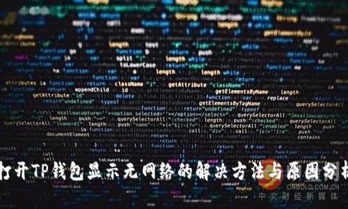 打开TP钱包显示无网络的解决方法与原因分析