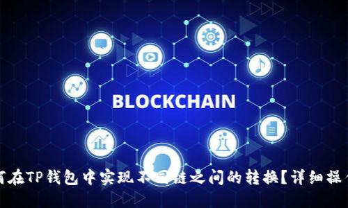 : 如何在TP钱包中实现不同链之间的转换？详细操作指南