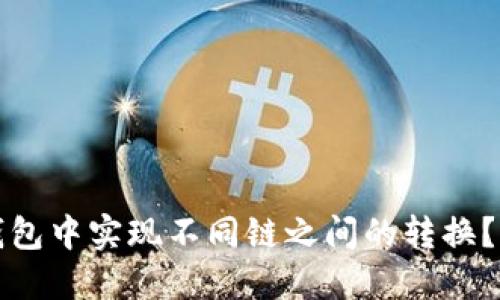 : 如何在TP钱包中实现不同链之间的转换？详细操作指南