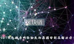文章USDT钱包提币网络缺失的原因分析及解决方案