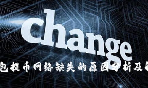 文章

USDT钱包提币网络缺失的原因分析及解决方案