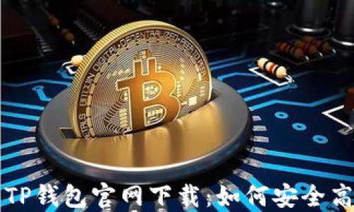 
老版本TP钱包官网下载：如何安全高效获取