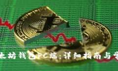 如何下载以太坊钱包PC端：详细指南与常见问题解