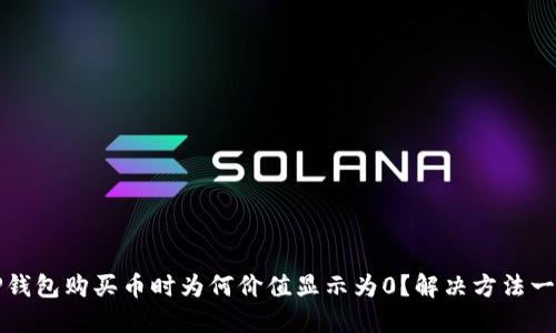 TP钱包购买币时为何价值显示为0？解决方法一览