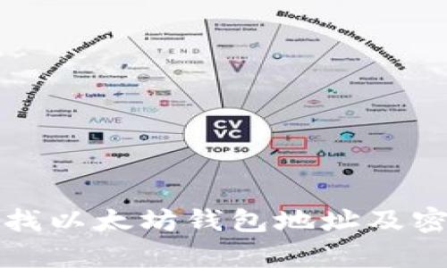 如何安全查找以太坊钱包地址及密码恢复方法
