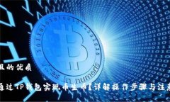 思考且的优质如何通过TP钱包实现币生币？详解操