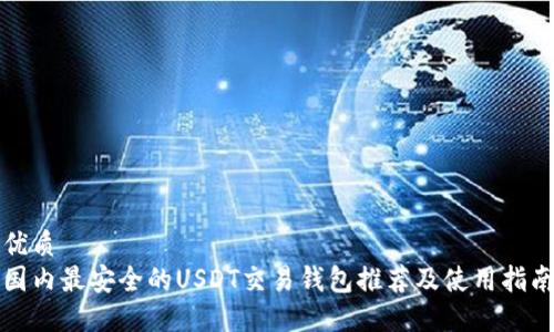 优质  
国内最安全的USDT交易钱包推荐及使用指南