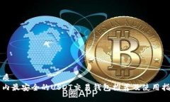 优质  国内最安全的USDT交易钱包推荐及使用指南