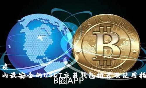 优质  
国内最安全的USDT交易钱包推荐及使用指南