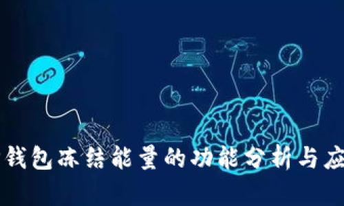 TP钱包冻结能量的功能分析与应用