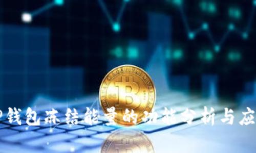 TP钱包冻结能量的功能分析与应用