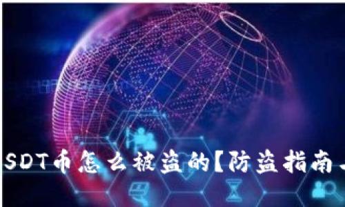 钱包里的USDT币怎么被盗的？防盗指南与安全策略