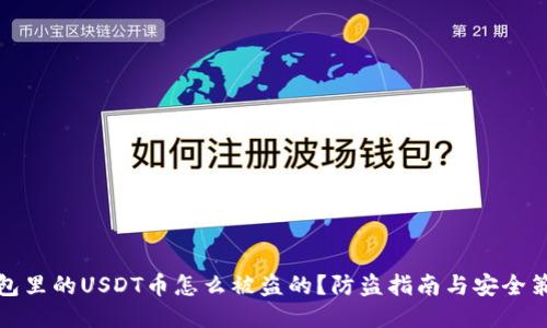 钱包里的USDT币怎么被盗的？防盗指南与安全策略