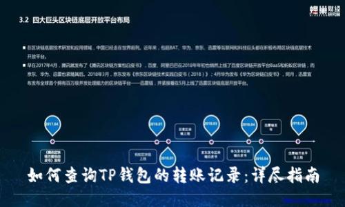 如何查询TP钱包的转账记录：详尽指南