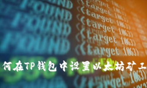 如何在TP钱包中设置以太坊矿工费