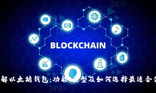  深入了解以太坊钱包：功能、类型及如何选择最适合你的钱包
